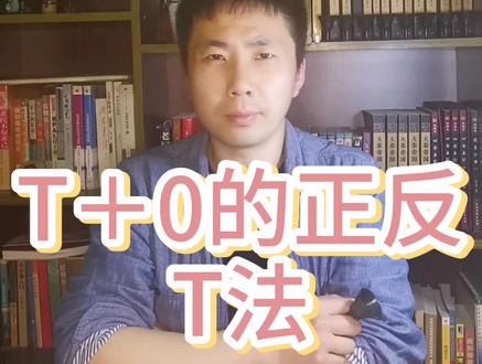 T+0的正反T法很干货哦 #dou出新知 #庄家 #股涨吧 @抖音小助手