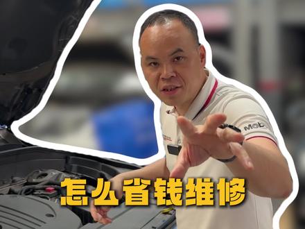 沃尔沃怎么省钱维修?这条视频看完去哪里修车都不怕被坑。#沃尔沃#沃尔沃维修#广州沃尔沃#沃尔沃专修#广州沃尔沃专修