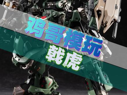 摩动核 戟虎突击式 #高达模型#机甲#胶佬#国模