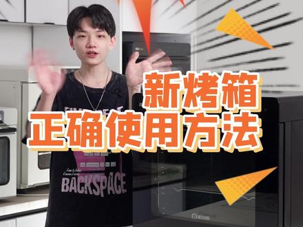 你还在一拿到烤箱就开始测试烤食物吗?那你就错啦~!敲重点,新烤箱的正确使用方法。赶紧收藏保存~#新烤箱 #新艾瑞斯 #新艾瑞斯烤箱 #烘焙干货 #烤箱用法