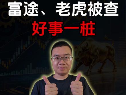 长期利好!点赞证监会,严查富途、老虎、长桥! #股民 #股票 #美股#真相