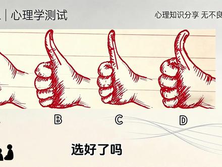下面四种大拇指弯曲程度你选择哪一种,超准的心理小测试#心理学测试 #趣味性格测试#心理学#心理 #女生必看