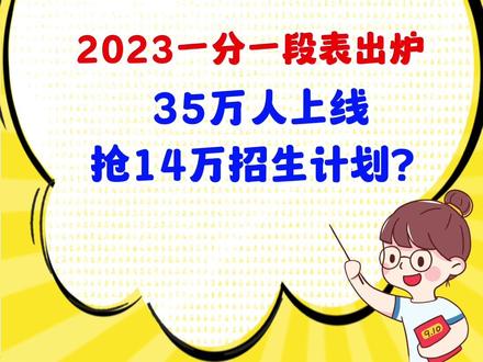 2023广东学考35万考生上线!抢14万的招生计划?!#广东高职高考 #志愿填报 #广东学考 #大学 #高考 @DOU+小助手 @DOU+上热门