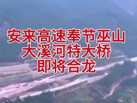 最新进展:安来高速奉建段大溪河特大桥即将合龙 #安来高速 #奉建高速 #大溪河特大桥 #重庆奉节#重庆巫山@DOU+小助手