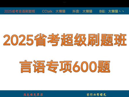 2025省考言语专项600题 #行测 #言语 #省考 #公考