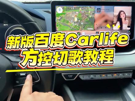 新版百度Carlife方控切歌教程 新版百度CarLife无需盒子无需模块,支持无感互联无线互联,不限制车型,也不限制原厂还是后改车机,兼容适配安卓系统车机#汽车专业知识分享 #免费升级车机 #Carlife #每天一个用车知识 #鑫河车机