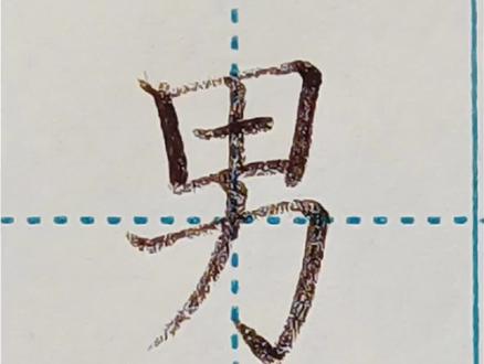 小学一年级语文生字“男”的书写技巧#硬笔书法 #一年级语文 #规范字书写 #手写文字 #抖音小助手