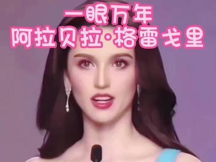 #阿拉贝拉·格雷戈里 这样的颜值竟然不是泰国小姐冠军?让我们来看看冠亚军的庐山真面目吧!