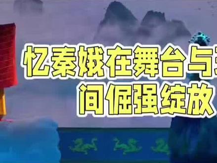 忆秦娥就一个念头,只要还能演,她就要演下去 #小说主角 #秦腔 #戏如人生人生亦如梦 忆秦娥从县剧团调到省秦时,已经是个带事业编的副科级干部,月工资45块。
省秦的门槛高,这里的人见惯了从省艺校毕业的尖子,对下面调上来的演员,第一反应就是“关系户”。
楚嘉禾早她半年进来,托了省文化厅的关系,手续还没办完就进组排戏了。
龚丽丽是团里的老当家,演了十年主角,团里的大小事她都说了算。
没人把忆秦娥当回事。
楚嘉禾跟周玉枝住一个宿舍,晚上她敷着黄瓜片跟周玉枝说,这县城来的土包子,副科级怎么了,不就是靠她那个舅撑着。
周玉枝劝她,你别跟她较劲,要较劲去跟龚丽丽较。
楚嘉禾嘴一撇,龚丽丽老得快废了,我盯着她浪费精力?
她不知道忆秦娥在干什么。
忆秦娥每天凌晨五点起来练功,压腿、吊嗓、跑圆场。
团里的人都知道她练得狠,但没人在意。
直到那天她站在院里练吹火,火苗从她嘴里喷出来,一口气吐了八次还没停。
旁边几个学员看傻了眼,说这老婆姐疯了,再吹下去嘴就烂了。
她没停,对着脸盆练了两个月的吹火,嘴皮子练出了茧子,脸上全是火燎的泡。
第一次排《游西湖》,导演让她试李慧娘这个角色。
她站在台上一开口,下面的演员就愣住了。
那嗓子宽厚、扎实,一口气能拖十二拍。
楚嘉禾坐在台下,脸当时就白了。
她跟旁边的学员说,这是什么声线,县剧团那个场子能养出这种动静?
正式演出的那天晚上,楚嘉禾排在她后面上场,紧张得直抖,一个高抬腿没站稳,人摔在台上,膝盖磕在台沿上,当场就肿了。
后面的戏没法演,团里临时让替补顶上。
楚嘉禾坐在后台哭,她妈跑过来骂她没出息,说一个县城来的野路子就把你吓成这样?
没人知道忆秦娥是怎么练出来的。
她妈一辈子在农村种地,她爹是个矿工,死得早。
她从小在县剧团长大,一个月的工资就是几块粮票,后来转成正式工,才拿到那45块。
她来省秦,图的就是能唱上主角。
钱多钱少,她不在乎。
现在她演了李慧娘,一场戏下来,团长跟她说,以后团里的主角戏你就踏踏实实地接。
她点头,没多说什么。
楚嘉禾后来嫁了一个做生意的,天天开车来接她上下班。
龚丽丽也在前两年结了婚,嫁了一个省文化厅的科长。
两个人的舞台生涯就那么断了,一个伤了膝盖,一个嗓子倒了,再也没有站上过台。
忆秦娥还站在台上,每天凌晨五点起来练功,晚上九点才收工。
别人问她累不累,她说不累。
她就一个念头,只要还能演,她就要演下去。
可下面看戏的人越来越少,一个县的剧团都撑不下去