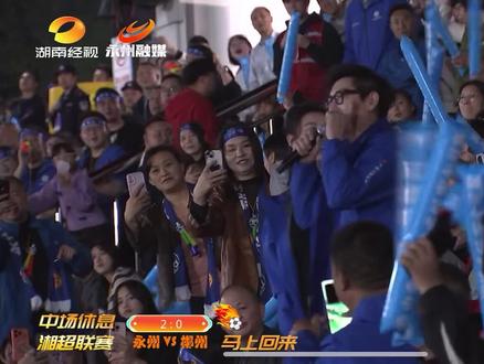 永夺冠军!永州必胜!晓了显火!#湘超#李好