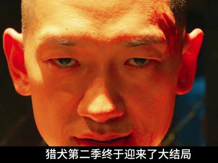 大结局:2026爆火爽剧《猎犬2》结局大反转!#韩剧 #电影解说#猎犬2