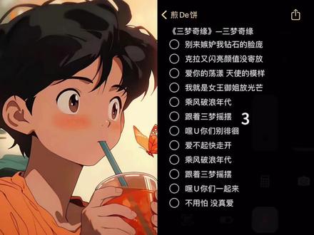 和 @煎De饼 一起 #合拍 #三梦奇缘 #三梦奇缘新歌