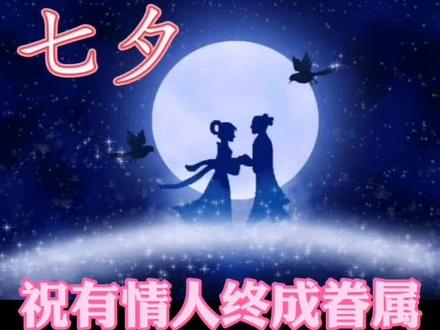 七夕节的由来#民间故事 #传统文化 @抖音小助手