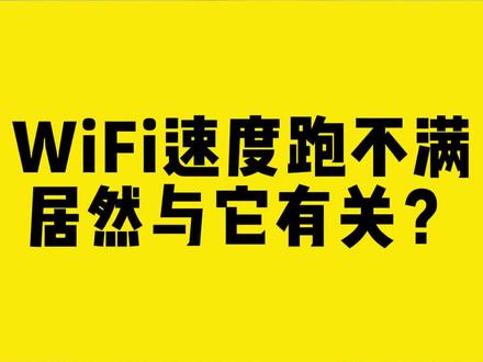 WiFi速度跑不满居然与“它”有关?#WiFi #网速 #无线网卡 #comfast #干货分享