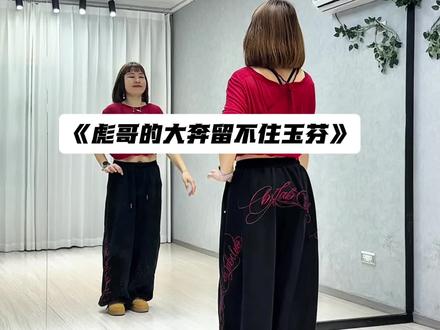#彪哥的大奔留不住玉芬 #64步循环跳#零基础学舞蹈 #一学就会系列 @DOU+小助手 @DOU+上热门