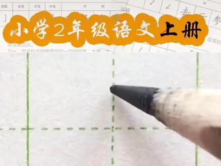做好中国人,写好中国字。“市”字笔顺笔画,田字格写法#写字是一种生活 #硬笔书法的书写技巧 #小学生练字入门教学 #每天学习一点点就会有收获 #规范字书写