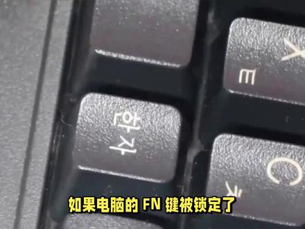 电脑fn键被锁定了怎么解锁 #电脑知识 #电脑 #电脑配置 #电脑小技巧 #电脑技巧 #电脑知识教学