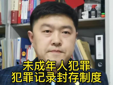犯罪记录封存制度,未成年人犯罪是否有前科。