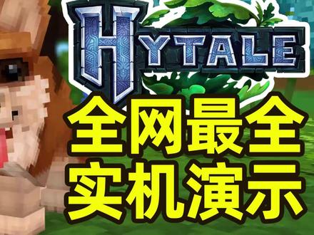 Hytale 或将打赢复活赛!来看看全网最全实机演示合集! #Hytale #我的世界 #Minecraft
欢迎各位加入我们的非官方 Hytale 华语社区 Q 群 962307228,让我们一同打造最优秀的 Hytale 华语社区!
HytaleCN 即将开启注册,域名为 hytalecn.com,敬请期待。可以先加群和我们聊聊哦。
音乐:
Traveling Band - Hytale OST
A New Adventure - Hytale OST
Heroes of Orbis - Hytale OST
Canyon of the Many Suns - Hytale OST
Snowday - Hytale OST
Into the Endless Sky - Hytale OST
视频中所有素材均来自 Hytale 游戏官网 hytale.com。