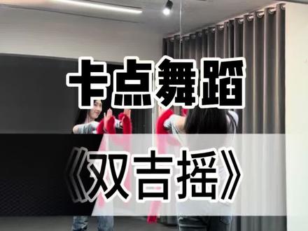 《双吉摇》超详细保姆级教学来啦! #双吉摇#舞蹈教学#抖音热门舞蹈计划 #翻手为云覆手为雨 #惊鸿一面