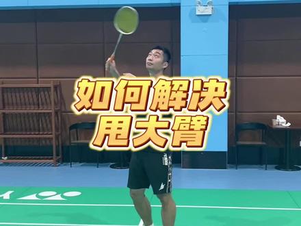 #羽毛球教学 #因为热爱所以坚持 #干货分享 #羽毛球甩大臂 还在甩大臂的把它看完