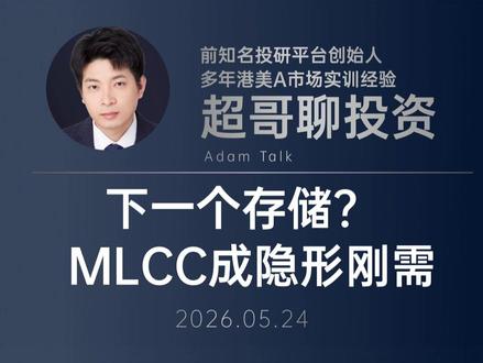 会是下一个存储吗?MLCC成隐形刚需 MLCC,片式多层陶瓷电容器。受益于Rubin的需求爆发。MLCC最近市场关注度大增#MLCC #AI算力 #英伟达 #mlcc片式多层陶瓷电容器