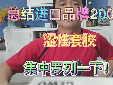 进口品牌200套胶大集合 #乒乓#套胶#底板#乒乓装备搭配