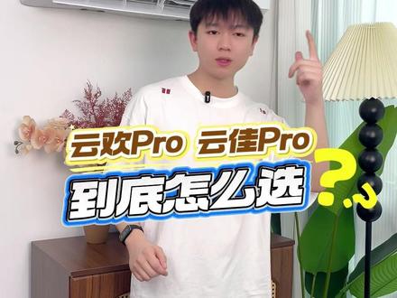 一个视频告诉你,格力云欢Pro和云佳Pro到底怎么选! #格力云欢Pro挂机 #格力云佳Pro挂机 #格力 #空调