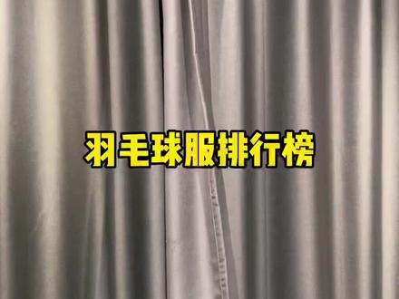 羽毛球服排行榜#运动#羽毛球