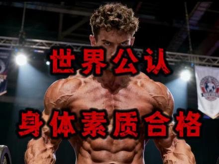 136集:你的身体素质合格了吗?
#健身 #运动#减肥#增肌#跑步