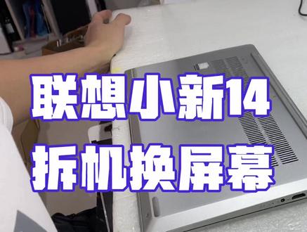 教小白换屏幕,联想小新14 2021 款 换屏幕全过程 更换液晶屏幕#电脑装机 #科技改变生活 #显示器 #笔记本