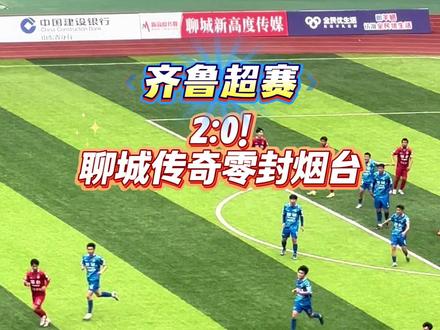 齐鲁超赛聊城传奇2:0零封烟台!他人万般不看好,聊城传奇依旧凭实力站稳脚跟!#鲁超#聊城传奇 #真实生活分享计划#抖音创作者激励计划