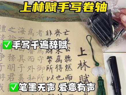 上林赋手写卷轴 #上林赋卷轴 #上林赋送意中人 #520送什么慢慢来、好好爱,愿每一份手写的上林赋深情,都能得偿所愿,岁岁相伴。