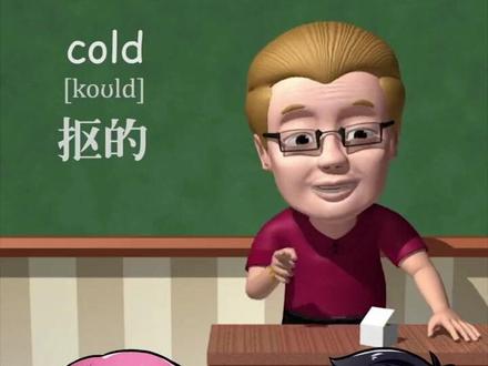 冷的cold ~助记~抠的#每日英语 #傻瓜英语 #每日更新 #下期更精彩 #学英语