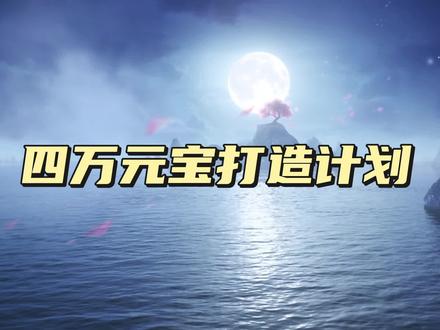 天龙怀旧:四万元宝这样打造,没准都能打七级石头! #怀旧游戏