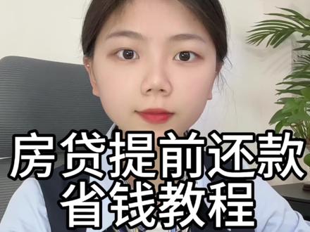 房贷提前还款省钱攻略,选对了直接帮你省下一大笔#房贷 #提前还房贷 #房子 #金融常识 #提前还款