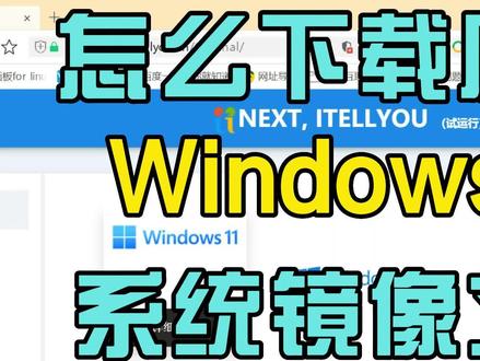 怎么下载原版Windows11系统镜像文件 #原版Windows11 #镜像文件 #老郎修电脑 #电脑
