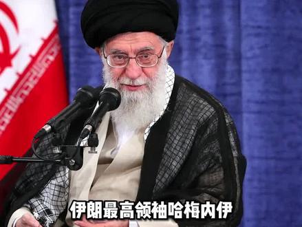 伊朗“擎天之柱”哈梅内伊,84岁仍在对抗老美,权力凌驾总统之上 #我的观影报告 #历史人物 #伊朗最高领袖