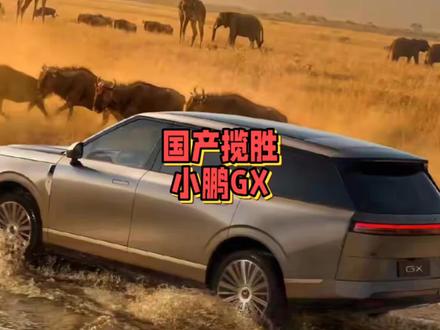 小鹏造了一台国产揽胜,价格续航都很期待 #国产揽胜 #小鹏GX