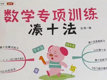 聪明的家长在孩子4-6岁时,就提前给孩子安排幼小衔接数学专项训练啦 #幼小衔接 #幼升小#凑十法