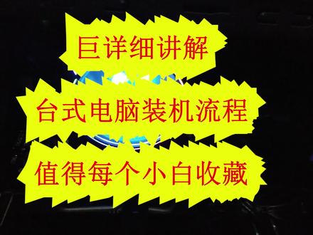 【田木教】巨详细讲解台式机电脑装机流程,值得每个小白收藏