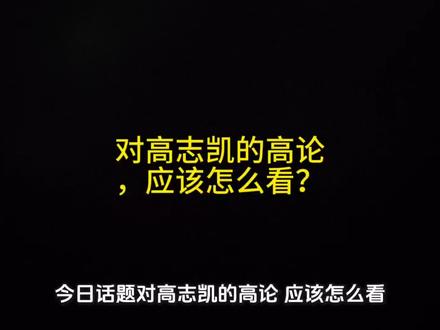 对高志凯的高论,应该怎么看?#识货种草官 #每日话题