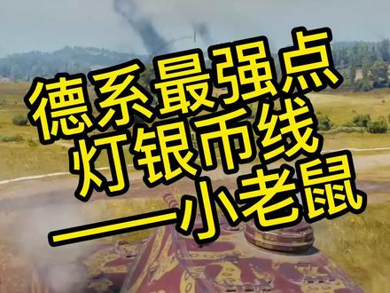 #坦克世界 德系最强点灯线——9级小老鼠。点打抗一万。