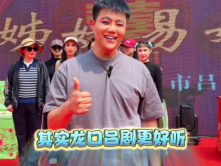 春风四月百花香 吕剧声声传四方,龙口市吕剧团登陆江苏连云港。 #弘扬戏曲文化 #青年戏曲传播者