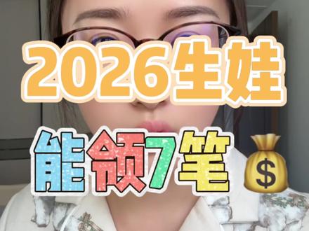 国家新规,2026年生孩子足足能领这7笔💰
#生育补贴 #生育津贴 #产检补贴