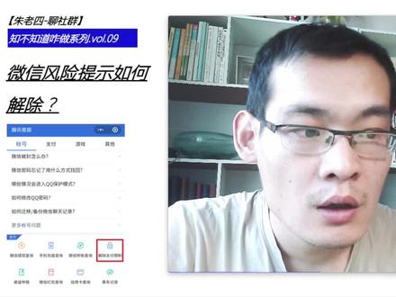 朱老四社群-知不知道咋做.09:微信风险提示如何解除?#朱老四聊社群营销
