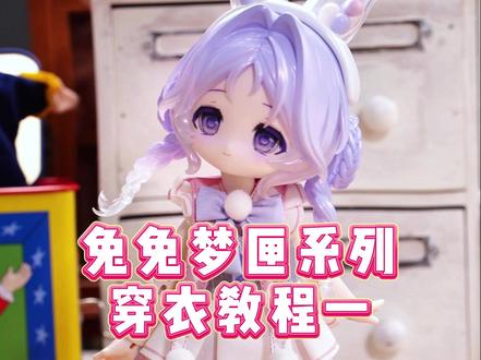 新手入坑必看~兔兔梦匣系列穿衣教程(一) #新手入坑 #bjd娃娃 #娃圈 #bjd #兔兔梦匣系列