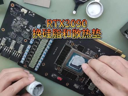 RTX3090显卡换硅脂和散热垫,好多人自己给显卡换硅脂和散热垫,结果显卡压坏非常后悔,希望这个视频看完对你有所帮助。#电脑维修 #笔记本维修 #显卡维修 #芯片级维修 #专业的事交给专业的人