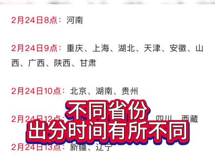 2025年研究生分数公布是2月24日,只是不同省份出分时间有所不同,具体如图
26考研人可以参考#26考研#考研#查分 #研究生