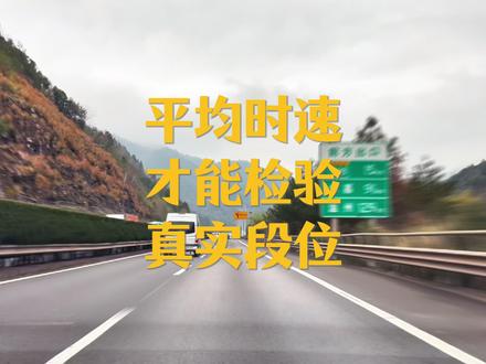 平均时速才能检验真实段位! #每天一个用车知识#驾驶技巧#第一视角#高速驾驶#车流之外